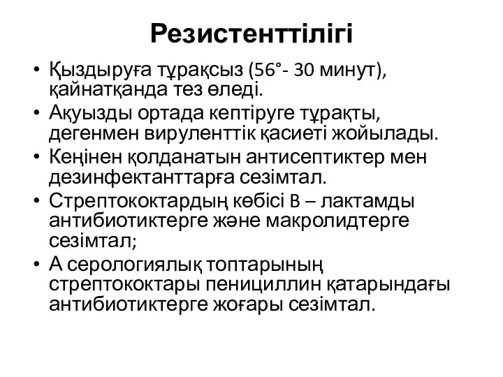 Резистенттілігі Қыздыруға тұрақсыз (56°- 30 минут), қайнатқанда тез өледі. Ақуызды ортада кептіруге тұрақты,