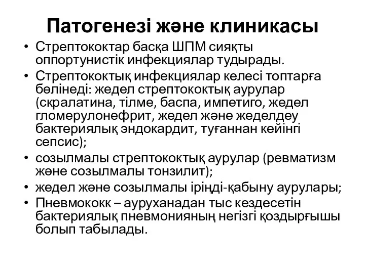 Патогенезі және клиникасы Стрептококтар басқа ШПМ сияқты оппортунистік инфекциялар тудырады. Стрептококтық инфекциялар келесі