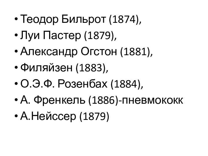 Теодор Бильрот (1874), Луи Пастер (1879), Александр Огстон (1881), Филяйзен (1883), О.Э.Ф. Розенбах