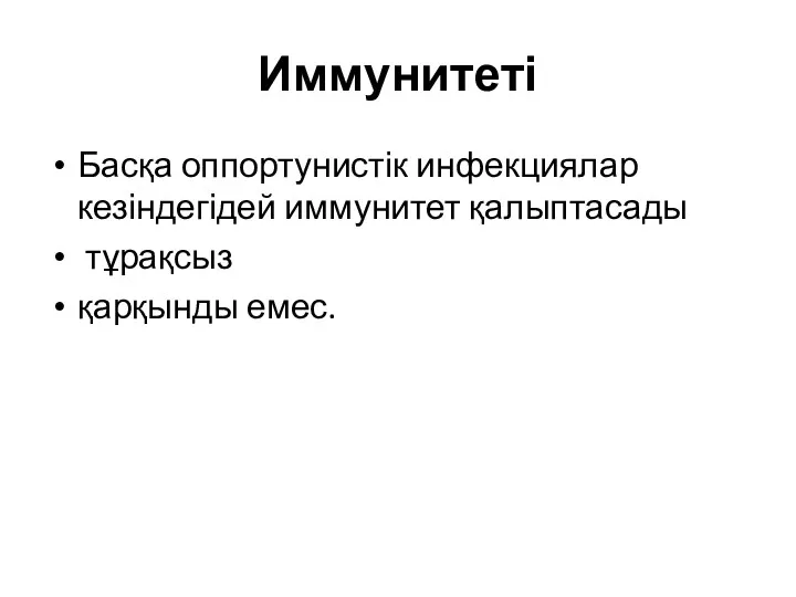 Иммунитеті Басқа оппортунистік инфекциялар кезіндегідей иммунитет қалыптасады тұрақсыз қарқынды емес.