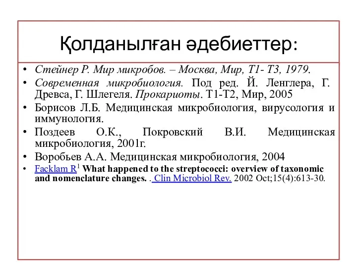 Қолданылған әдебиеттер: Стейнер Р. Мир микробов. – Москва, Мир, Т1- Т3, 1979. Современная