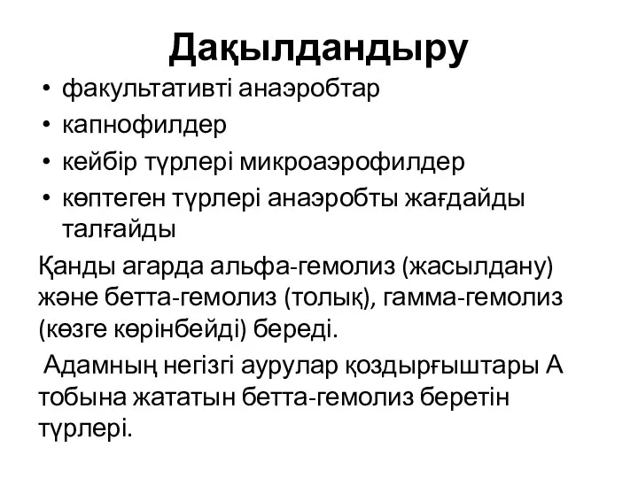 Дақылдандыру факультативті анаэробтар капнофилдер кейбір түрлері микроаэрофилдер көптеген түрлері анаэробты жағдайды талғайды Қанды