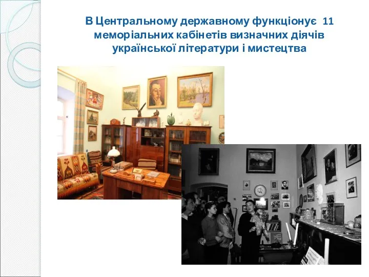 В Центральному державному функціонує 11 меморіальних кабінетів визначних діячів української літератури і мистецтва
