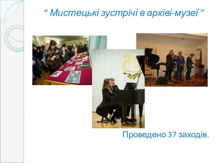 “ Мистецькі зустрічі в архіві-музеї ” Проведено 37 заходів.