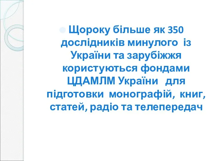 Щороку більше як 350 дослідників минулого із України та зарубіжжя користуються фондами ЦДАМЛМ