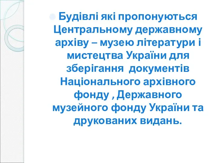 Будівлі які пропонуються Центральному державному архіву – музею літератури і