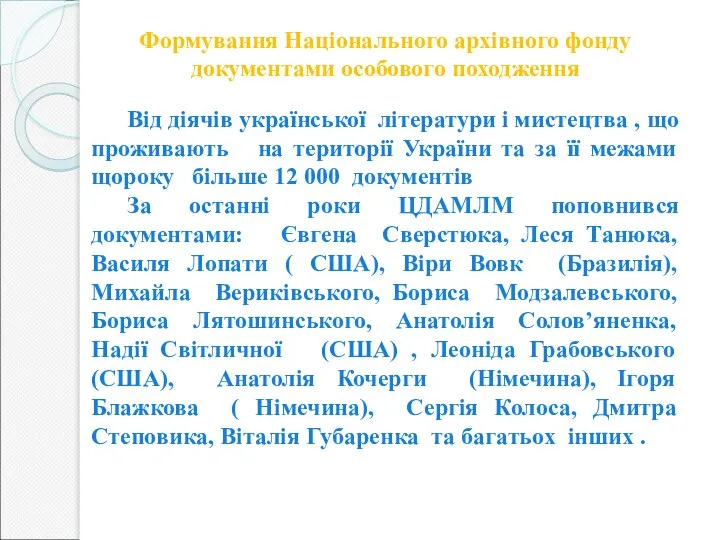 Формування Національного архівного фонду документами особового походження Від діячів української