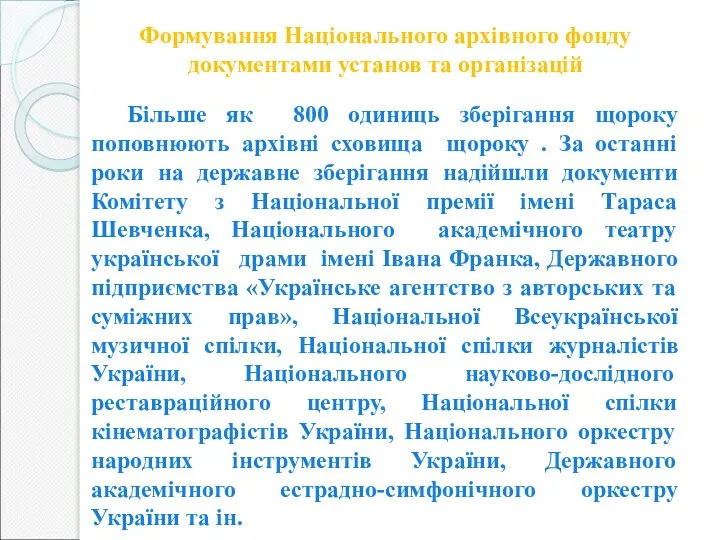 Формування Національного архівного фонду документами установ та організацій Більше як 800 одиниць зберігання