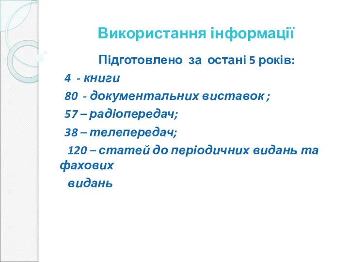 Використання інформації Підготовлено за остані 5 років: 4 - книги 80 - документальних