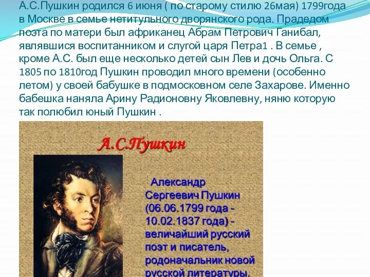 А.С.Пушкин родился 6 июня ( по старому стилю 26мая) 1799года в Москве в