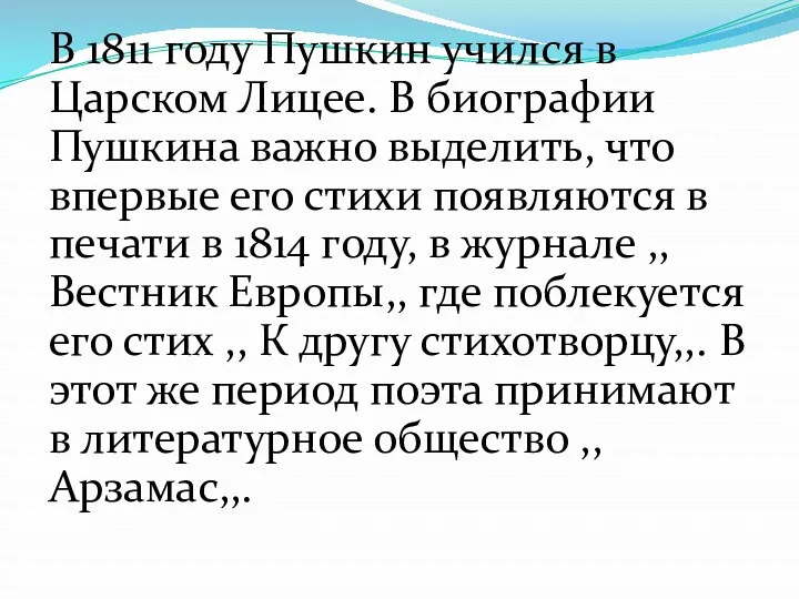 В 1811 году Пушкин учился в Царском Лицее. В биографии Пушкина важно выделить,