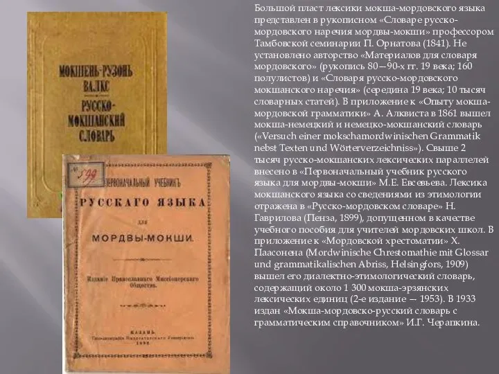 Большой пласт лексики мокша-мордовского языка представлен в рукописном «Словаре русско-мордовского