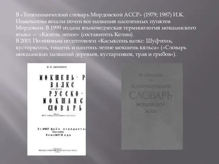 В «Топонимический словарь Мордовской АССР» (1979; 1987) И.К. Инжеватова вошли