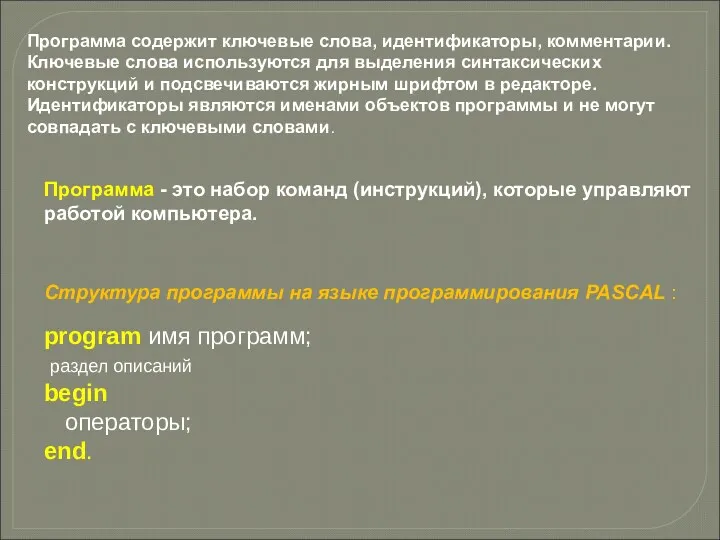 Программа - это набор команд (инструкций), которые управляют работой компьютера.