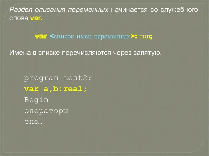 program test2; var a,b:real; Begin операторы end. var : тип;