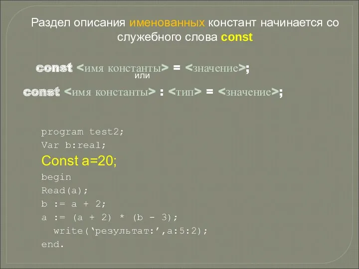 const = ; Раздел описания именованных констант начинается со служебного