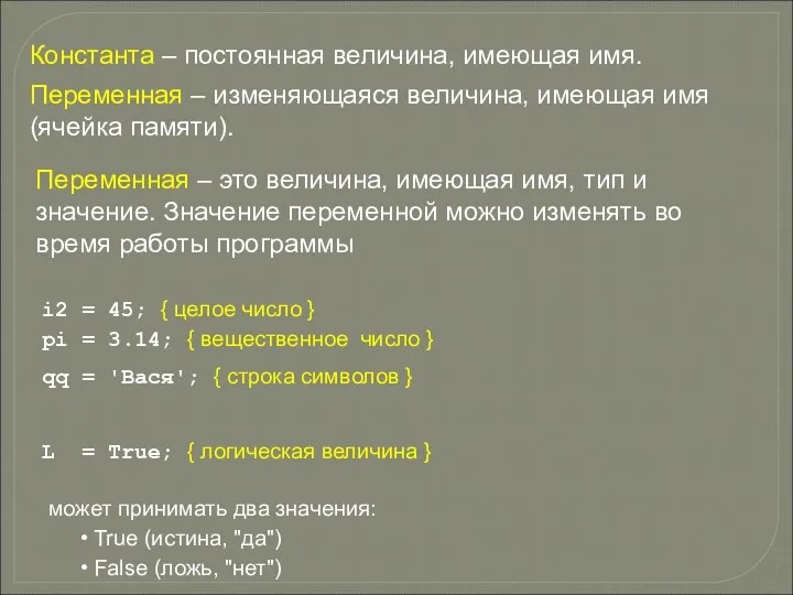 Переменная – это величина, имеющая имя, тип и значение. Значение