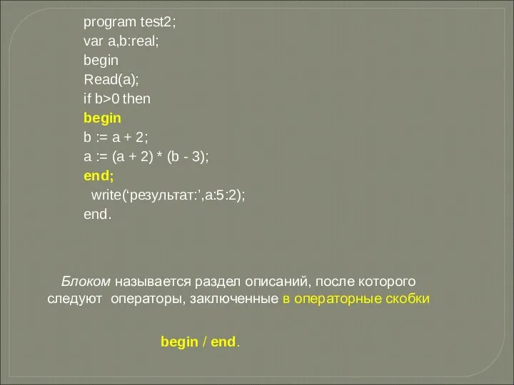 Блоком называется раздел описаний, после которого следуют операторы, заключенные в