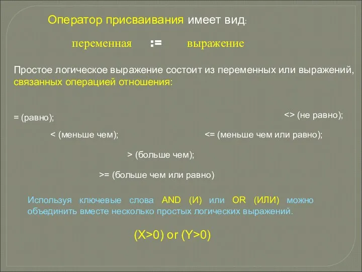 Оператор присваивания имеет вид: переменная := выражение Простое логическое выражение