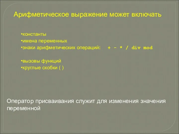 Арифметическое выражение может включать константы имена переменных знаки арифметических операций: