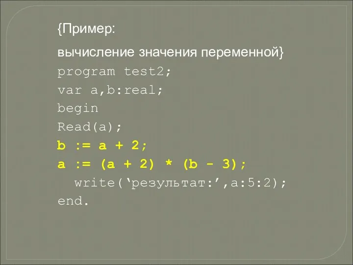{Пример: вычисление значения переменной} program test2; var a,b:real; begin Read(a);