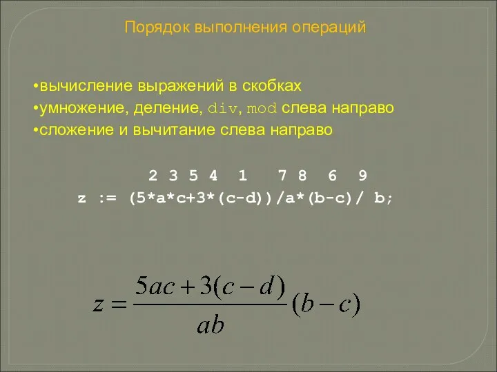 Порядок выполнения операций вычисление выражений в скобках умножение, деление, div,