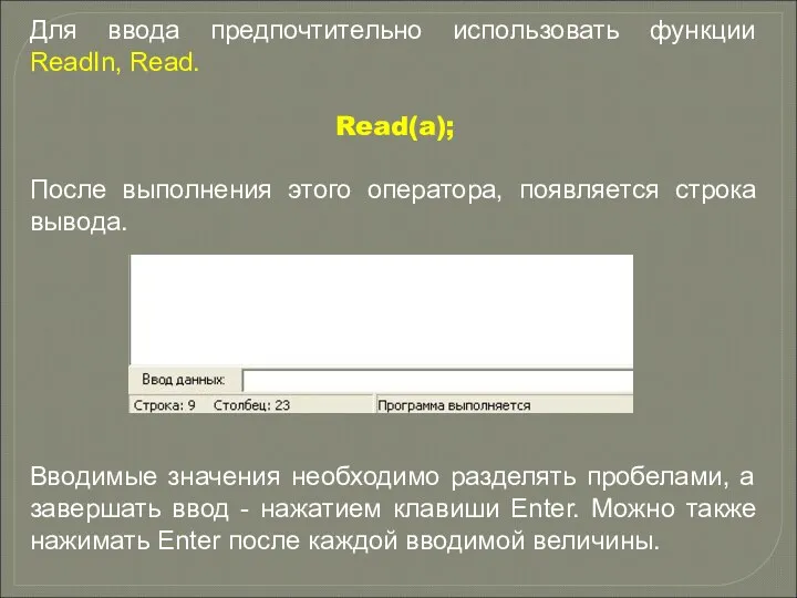 Для ввода предпочтительно использовать функции ReadIn, Read. Read(a); После выполнения