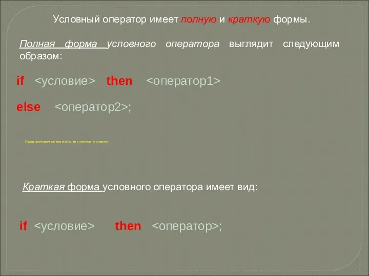 Условный оператор имеет полную и краткую формы. Полная форма условного