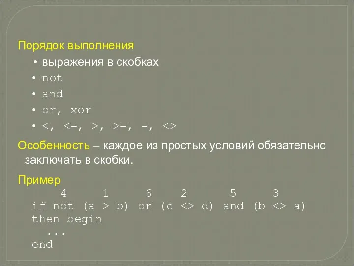 Порядок выполнения выражения в скобках not and or, xor ,