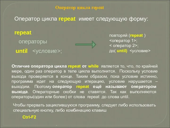 Оператор цикла repeat Оператор цикла repeat имеет следующую форму: repeat