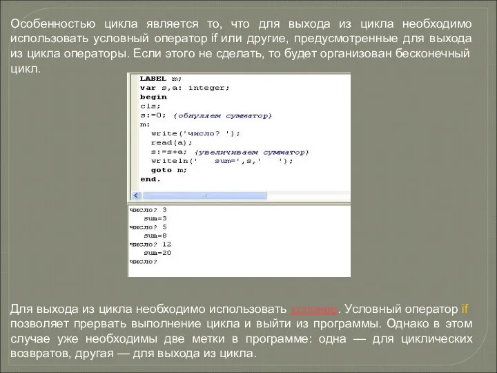 Особенностью цикла является то, что для выхода из цикла необходимо