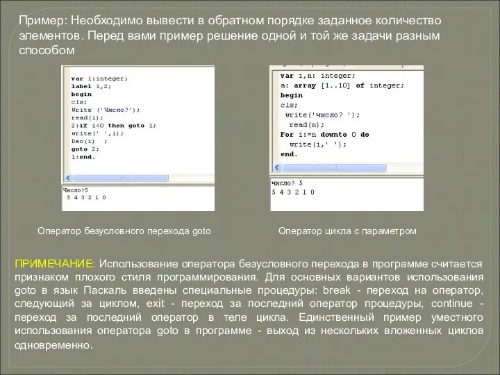 ПРИМЕЧАНИЕ: Использование оператора безусловного перехода в программе считается признаком плохого