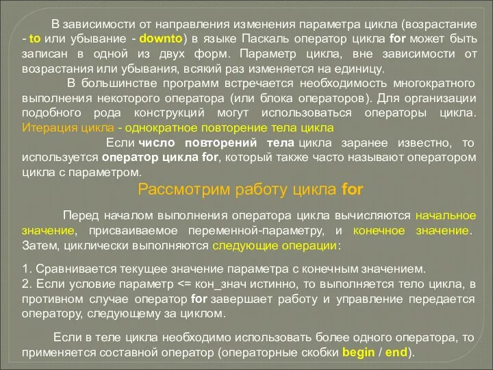 В зависимости от направления изменения параметра цикла (возрастание - to