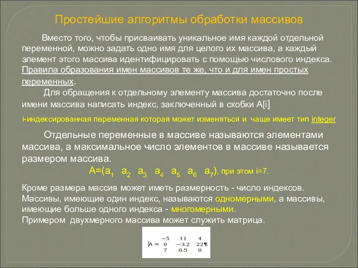 Простейшие алгоритмы обработки массивов Вместо того, чтобы присваивать уникальное имя