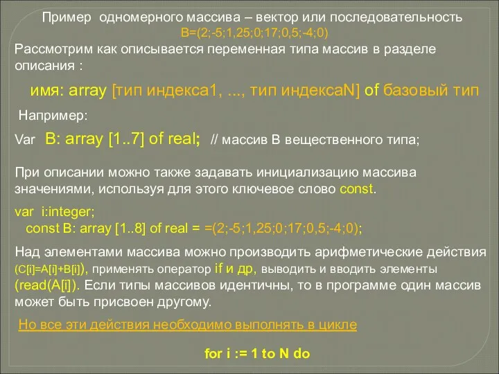 Пример одномерного массива – вектор или последовательность В=(2;-5;1,25;0;17;0,5;-4;0) Рассмотрим как