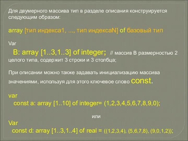 Для двумерного массива тип в разделе описания конструируется следующим образом: