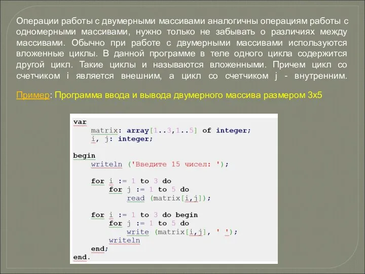 Операции работы с двумерными массивами аналогичны операциям работы с одномерными