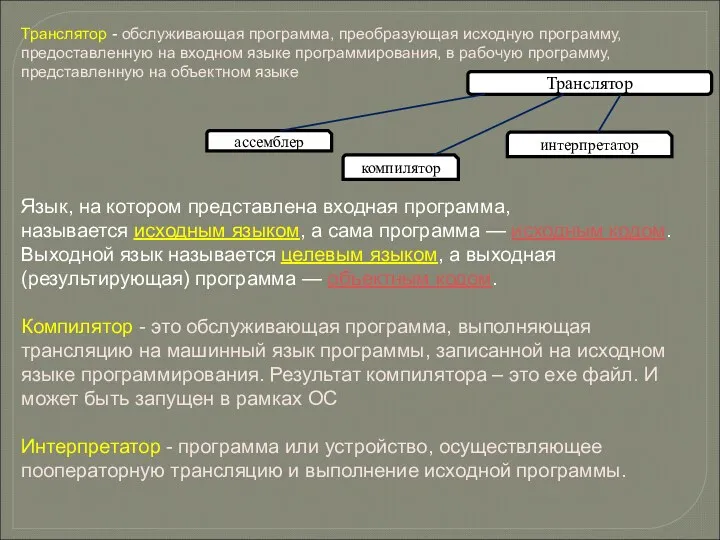 Транслятор - обслуживающая программа, преобразующая исходную программу, предоставленную на входном