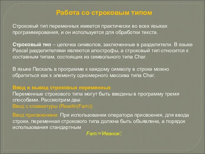 Работа со строковым типом Строковый тип переменных имеется практически во