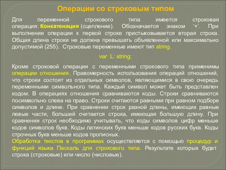 Операции со строковым типом Для переменной строкового типа имеется строковая