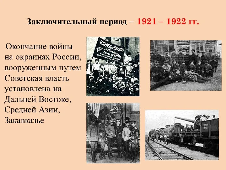 Заключительный период – 1921 – 1922 гг. Окончание войны на