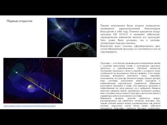 Первая экзопланета была открыта совершенно неожиданно радиоастрономом Александром Вольщаном в