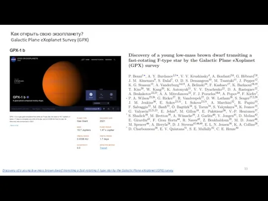 Как открыть свою экзопланету? Galactic Plane eXoplanet Survey (GPX) Discovery