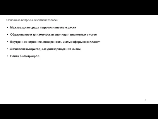 Основные вопросы экзопланетологии Межзвездная среда и протопланетные диски Образование и