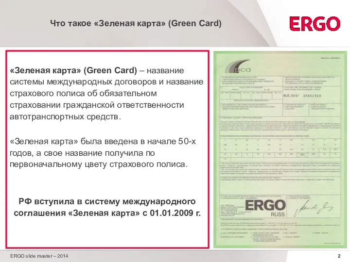 ERGO slide master – 2014 Что такое «Зеленая карта» (Green Card) «Зеленая карта»