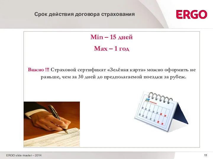 ERGO slide master – 2014 Срок действия договора страхования Min – 15 дней