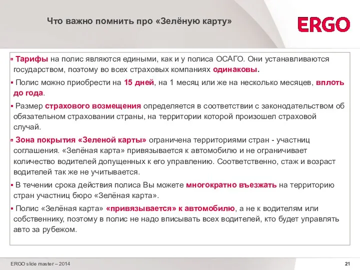 ERGO slide master – 2014 Что важно помнить про «Зелёную