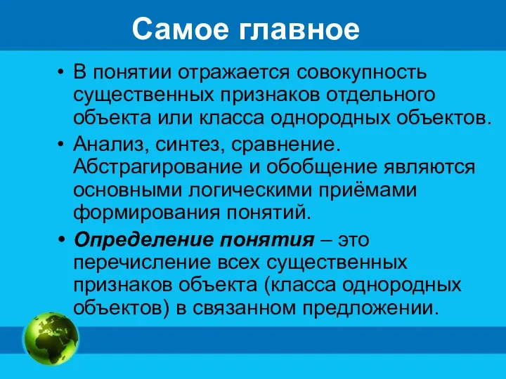 Самое главное В понятии отражается совокупность существенных признаков отдельного объекта