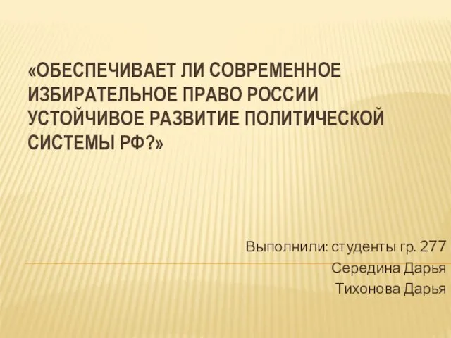 Обеспечивает ли современное избирательное право России устойчивое развитие политической системы РФ?