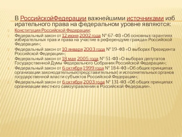 В РоссийскойФедерации важнейшими источниками избирательного права на федеральном уровне являются: